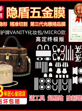 适用lv五金贴膜化妆包vanity