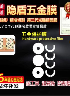 适用于LV X TYLER联名男女情侣包五金贴膜白三彩防磨损金属保护膜
