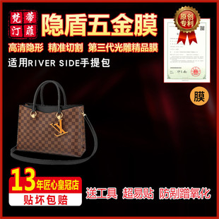 适用于LV RIVERSIDE奢侈品包包五金贴膜保护膜绿盾膜光雕膜