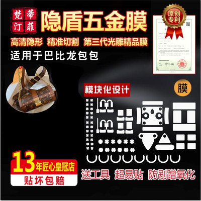 适用lv巴比龙包包五金贴膜
