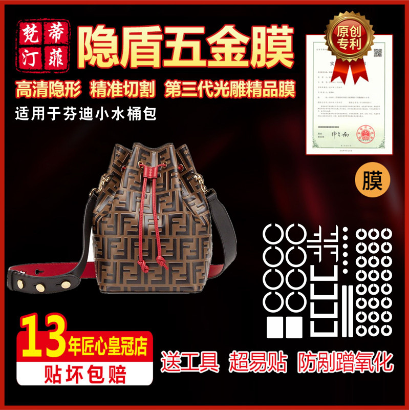適用fendi水桶包五金貼膜保護膜