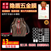 硅胶纳米五金膜适用于fendi芬迪小水桶包mini五金贴膜保护膜