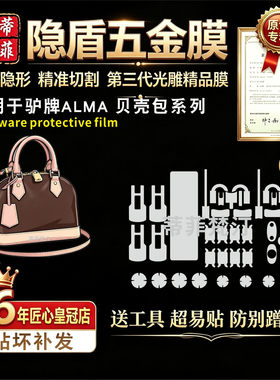 适用lvalma贝壳包五金膜水晶膜