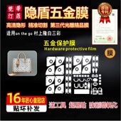 the 村上隆白三彩五金贴膜金属防剐保护膜绿盾膜 适用于lv