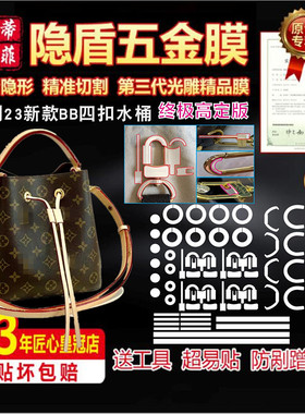 适用于lv 小水桶bb包五金贴膜neonoe bb包包金塑贴膜奢侈品保护膜