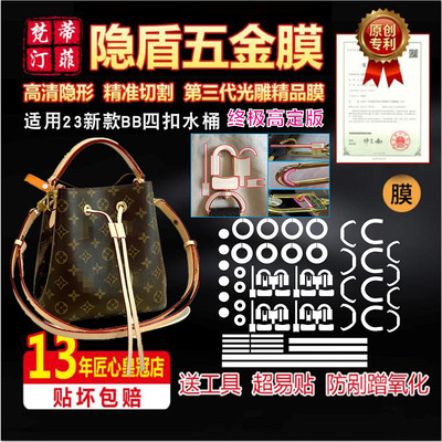 适用lv小水桶包bb四金属扣五金膜