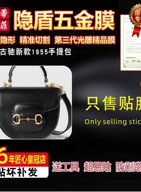 适用古驰新款1955手提包五金贴膜