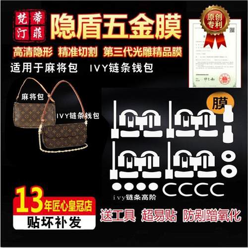 五金贴膜适用lv保护膜ivy麻将包
