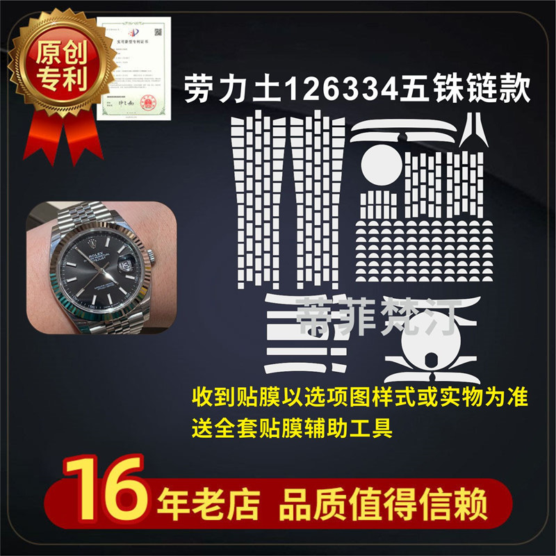 适用于ROLEX劳力士126334五铢链款手表贴膜表带防磨损隐形保护膜