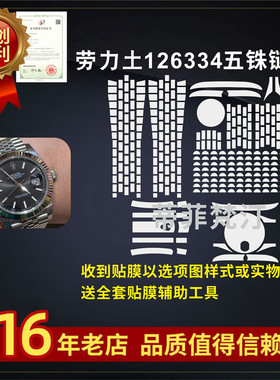 适用于ROLEX 劳力士126334五铢链款手表贴膜表带防磨损隐形保护膜