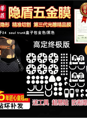 适用于LV SOUL TRUNK盒子包手提包包五金贴膜奢侈品保护贴膜防刮