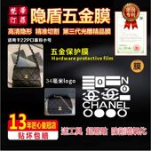 适用于香奈儿22P口盖包小号包五金贴膜五金保护膜纳米水凝膜