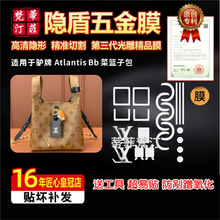 适用于lv BB菜篮子包五金贴膜lv垃圾袋单肩包防剐保护膜 Atlantis