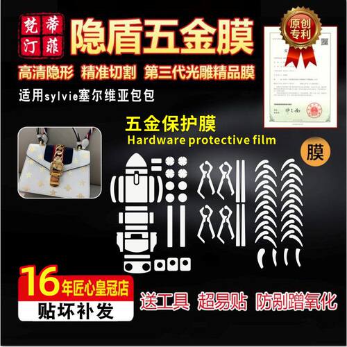 适用古驰塞尔维亚五金贴膜sylvie