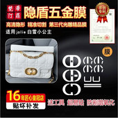 适用于DIRO迪奥jolie白雪小公主五金贴膜绿盾膜迪奥包金属保护膜