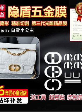 适用于DIRO迪奥jolie白雪小公主五金贴膜绿盾膜迪奥包金属保护膜