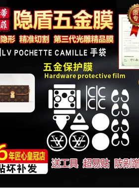 适用于LV POCHETTE CAMILLE 手袋五金贴膜高清lv防磨损金属保护膜