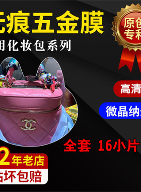 适用于香奈儿VANITY CASE化妆盒包包奢侈品五金贴膜微晶保护膜0