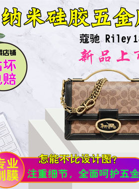适用于蔻驰五金贴膜保护膜