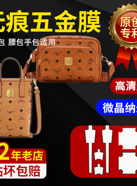 新微晶纳米膜适用于MCM相机包手包斜挎包奢侈品包贴膜五金保护膜0