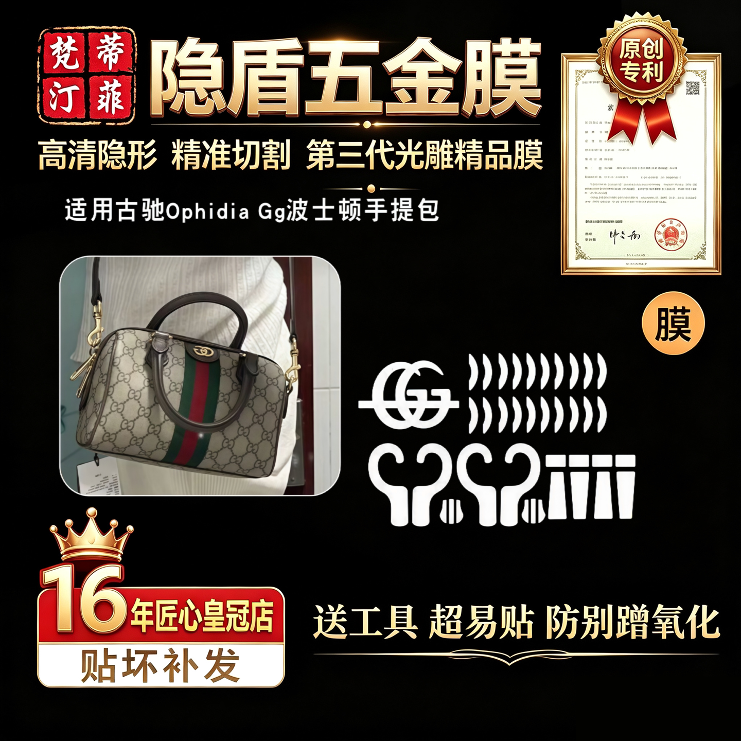 适用古驰OphidiaGG波士顿五金膜