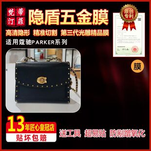 硅胶纳米膜适用于蔻驰PARKER系列品包包五金贴膜保护膜防磨0