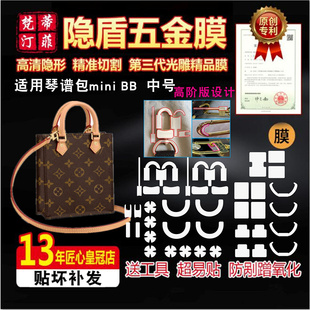 PLAT BB中号mini包包五金贴膜保护膜 SAC 适用于LV琴谱包PETIT