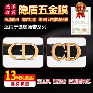 4厘米腰带皮牌锁扣五金贴膜保护膜绿盾膜水晶膜雾面 适用于迪奥2