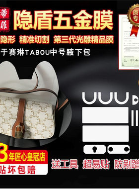适用五金贴膜赛琳包包tabou