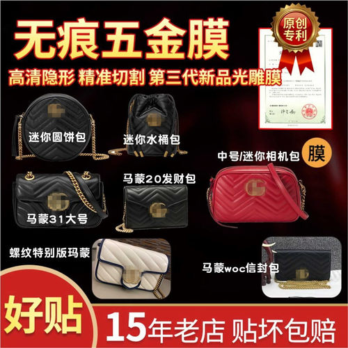 适用古驰五金贴膜marmont水桶