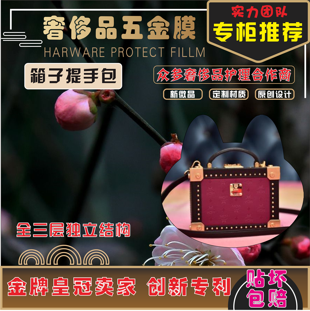 奢侈品包包五金贴膜保护膜