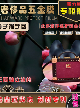 微晶纳米五金膜适用于mcm箱子包奢侈品包包五金贴膜保护膜0