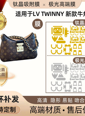 适用于LV Twinny 新款牛角包五金贴膜隐形钛晶膜防磨损金属保护膜