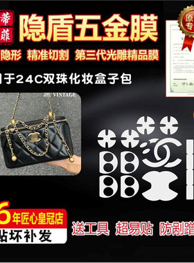 适用于香奈儿24C双珠化妆包盒子包五金贴膜保护膜绿盾膜水晶膜