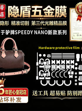 适用于lv五金贴膜speedynano