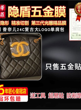适用于香奈儿24C新款复古大LOGO方形单肩包五金防剐蹭贴膜五金保