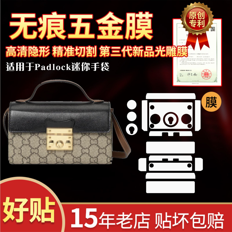 适用古驰padlock迷你包五金贴膜