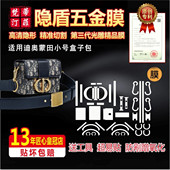 适用于DIOR迪奥蒙田30小盒子包包五金贴膜防剐金属高清隐形保护膜