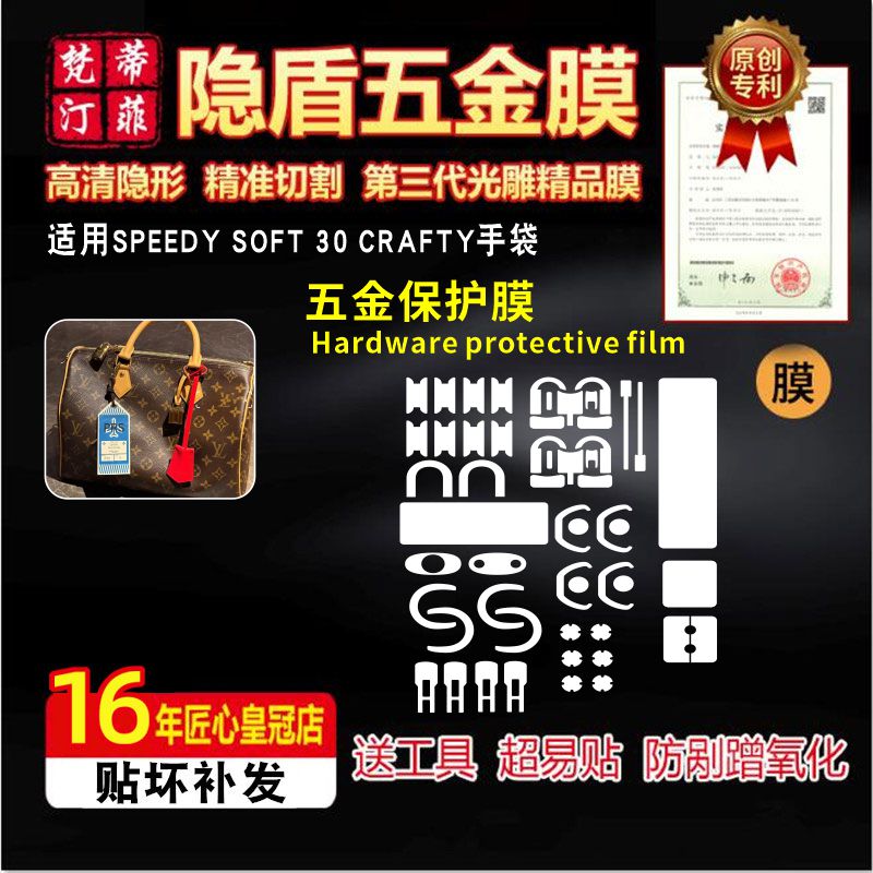 适用于lv SPEEDY SOFT 30 CRAFTY dark包包五金贴膜高清保护膜