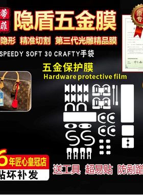 适用于lv SPEEDY SOFT 30 CRAFTY dark包包五金贴膜高清保护膜