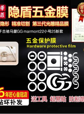 适用于新款古驰GG marmont22亮金色logo五金贴膜马蒙26绿盾保护膜