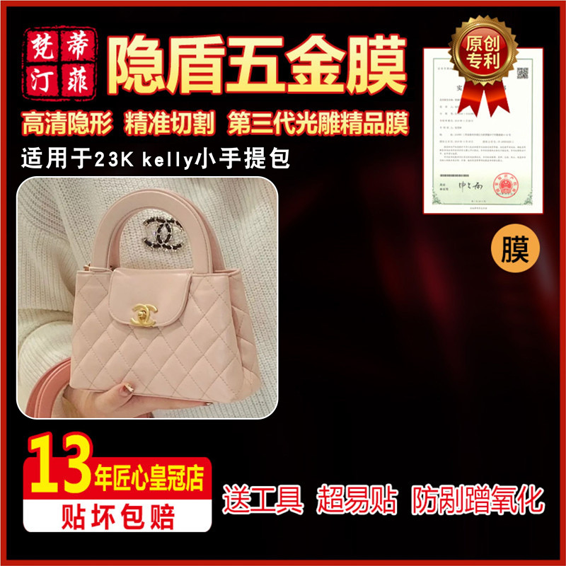 适用于香奈儿24P 23K kelly小手提包包五金贴膜保护膜绿盾膜水晶