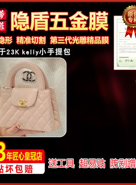 适用于香奈儿24P 23K kelly小手提包包五金贴膜保护膜绿盾膜水晶