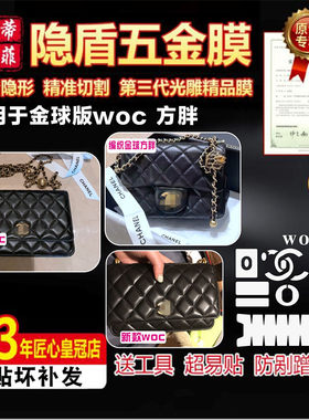 适用香奈儿金球woc编织球五金膜