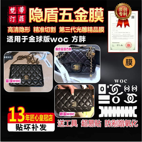 适用香奈儿金球woc编织球五金膜