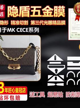 适用mk五金贴膜cece保护贴包包