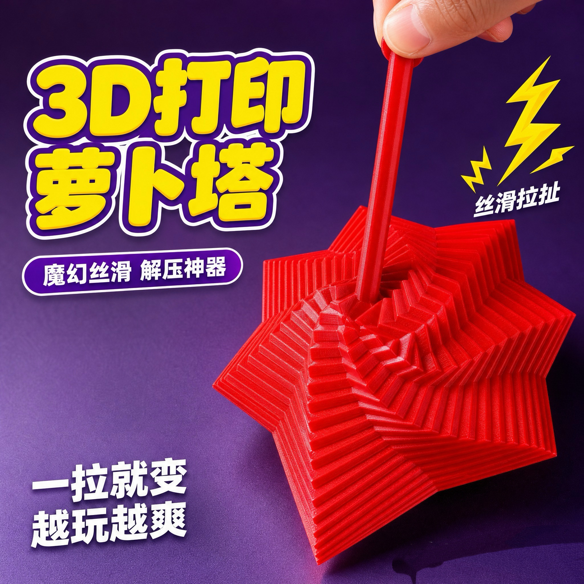 3d打印萝卜塔螺旋旋转解压玩具