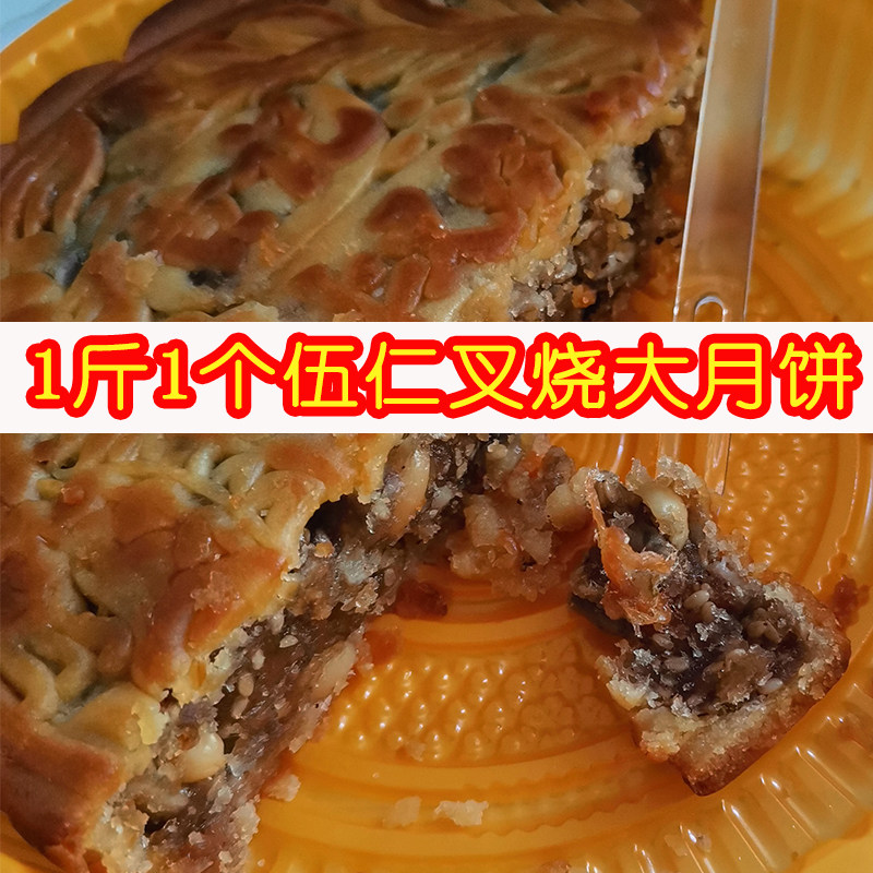 低糖配方广式伍仁叉烧月饼软糯香甜1斤1个广西黄记五仁叉烧大月饼