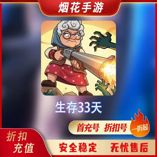 生存33天手游折扣号充值代金券首充号