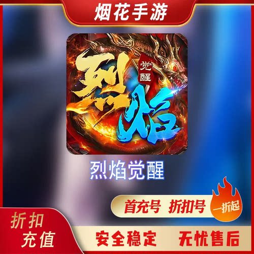 烈焰觉醒首充号折扣号